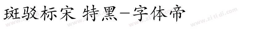 斑驳标宋 特黑字体转换